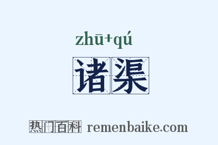 诸渠是什么意思的图片